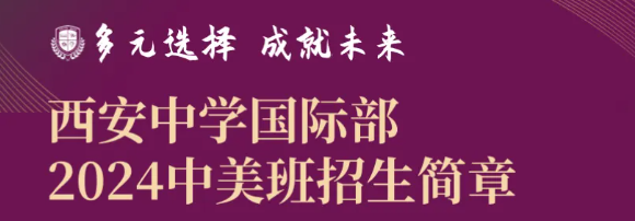 西安中学国际部2024年招生简章