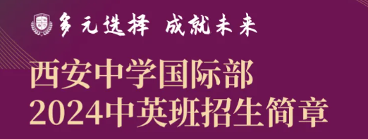 西安中学国际部2024年招生简章