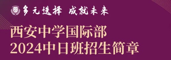 西安中学国际部2024年招生简章