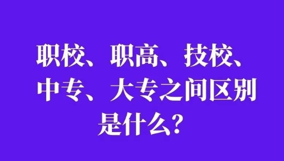 职校、职高、技校、中专、大专之间区别是什么？