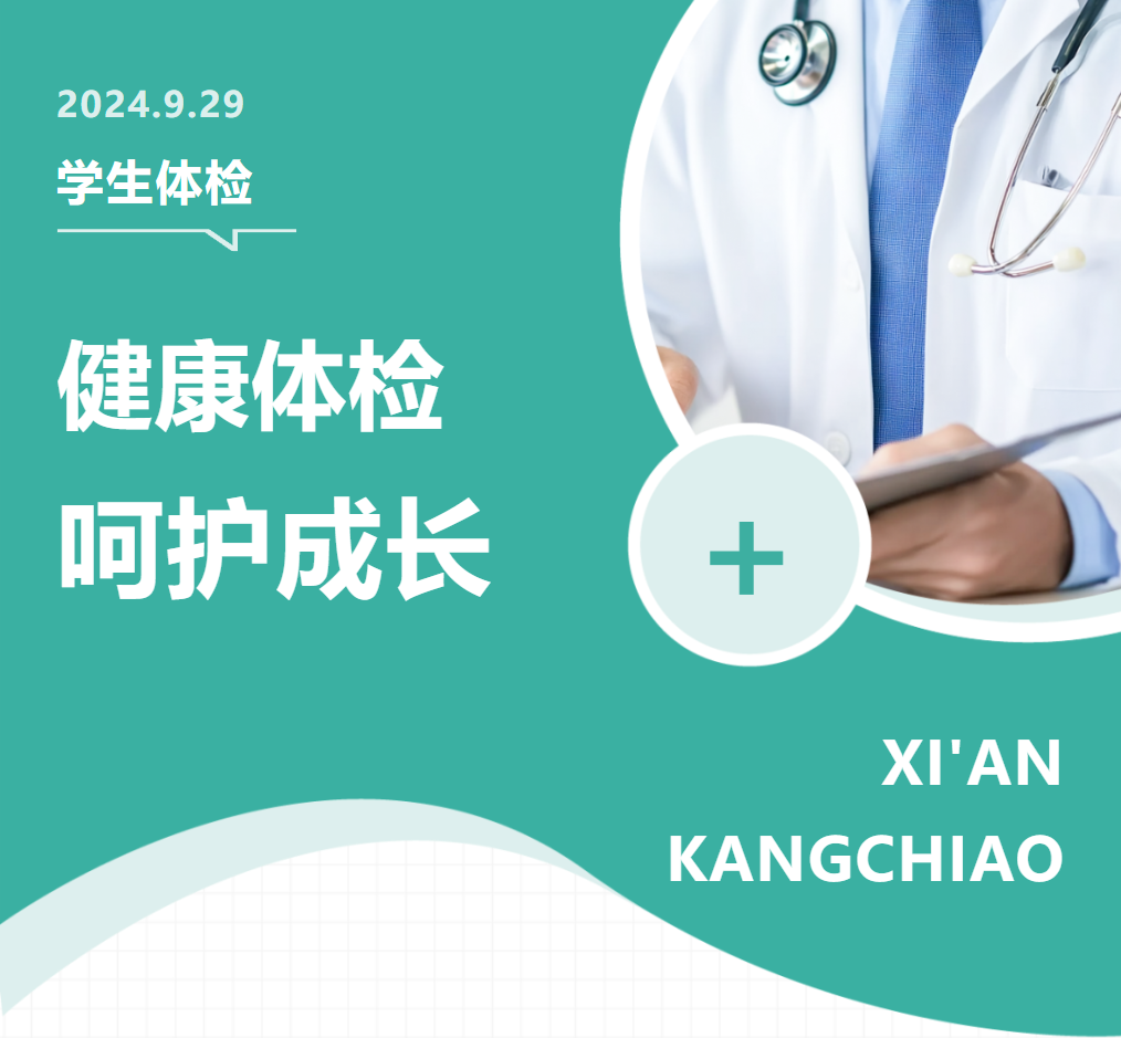 关爱学生健康 体检护航成长 ——西安康桥职业高中开展2024年秋季学生体检