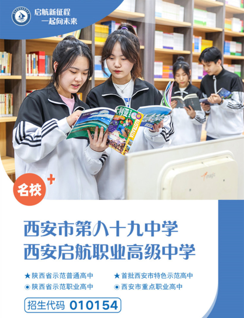 西安市第八十九中“名校+”：西安启航职业高级中学介绍