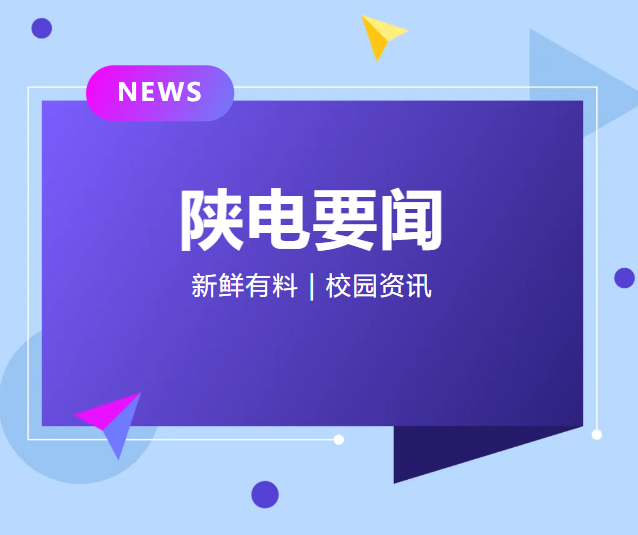 陕电要闻 | 2024年中等职业学校公共基础课教师教学设计与展示活动在我校顺利举办