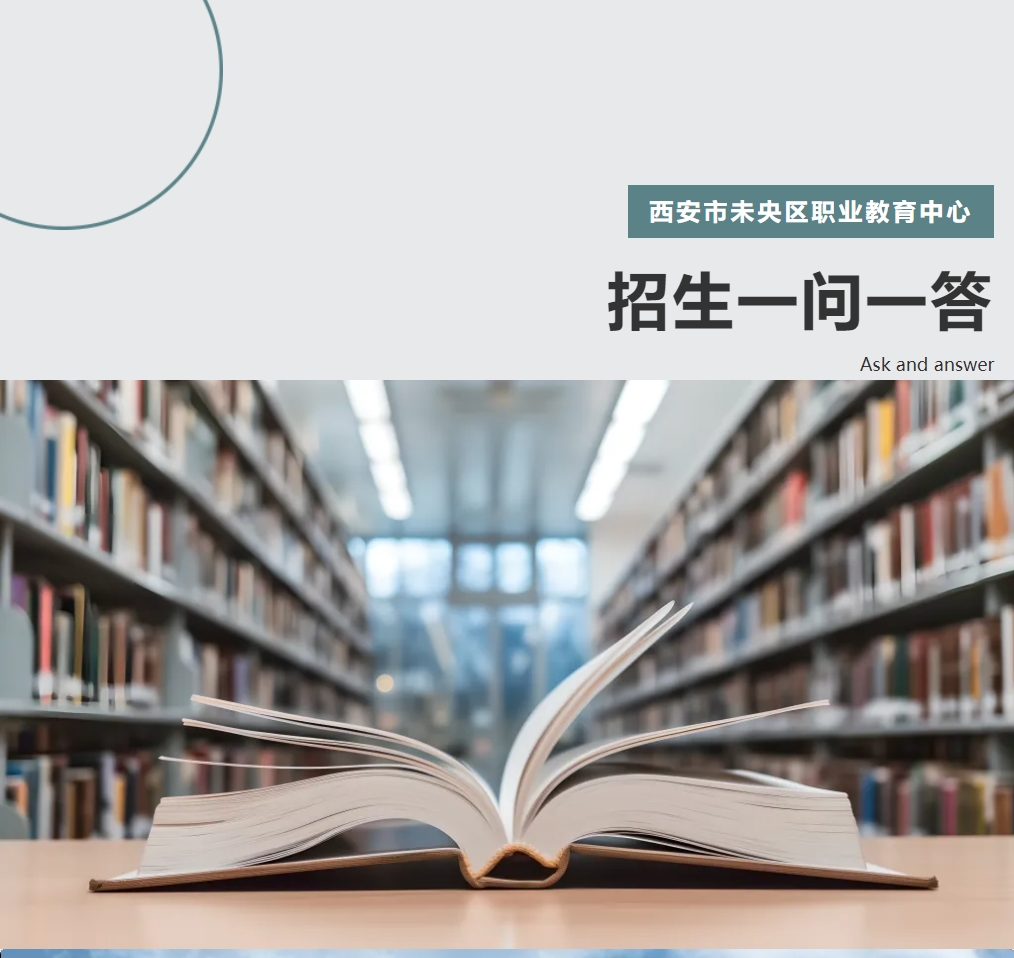 【未央教育·职教中心·招生资讯】西安市未央区职业教育中心招生一问一答