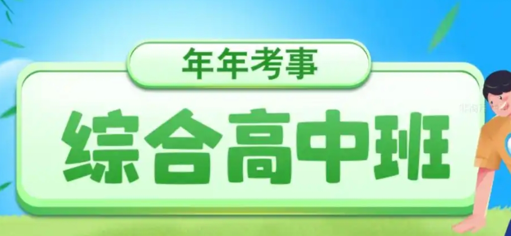 2024年西安开始在中职学校开展综合高中班试点