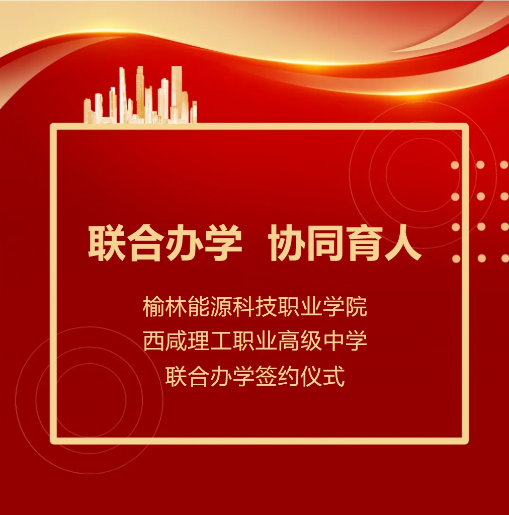 联合办学 协同育人 | 榆林能源科技职业学院与西咸理工职业高级中学联合办学签约仪式