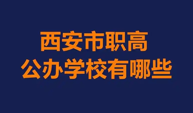 西安公办职业高中都有哪些？