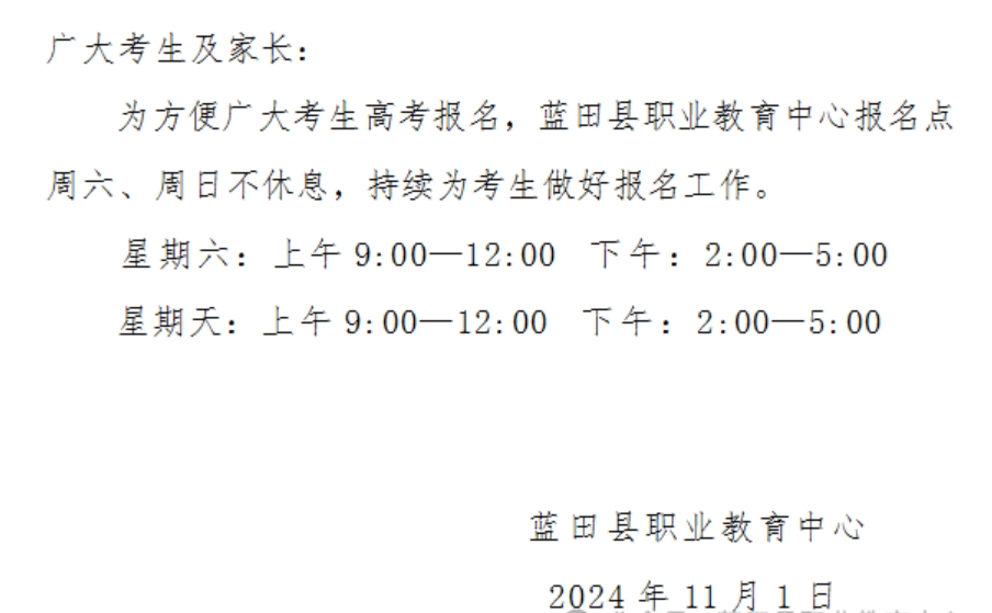 通知：蓝田县职业教育中心报名点本周末可正常进行高考报名资格审查