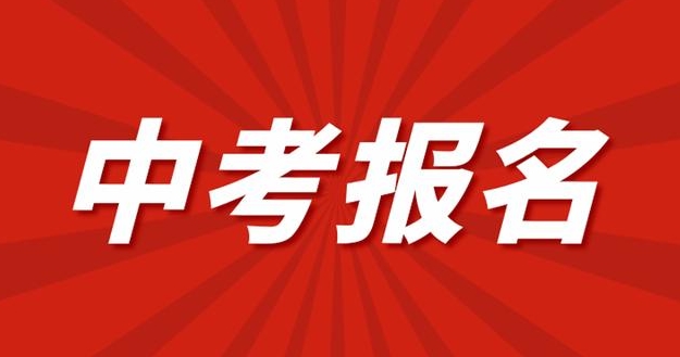 2025届西安中考报名条件有哪些要求？