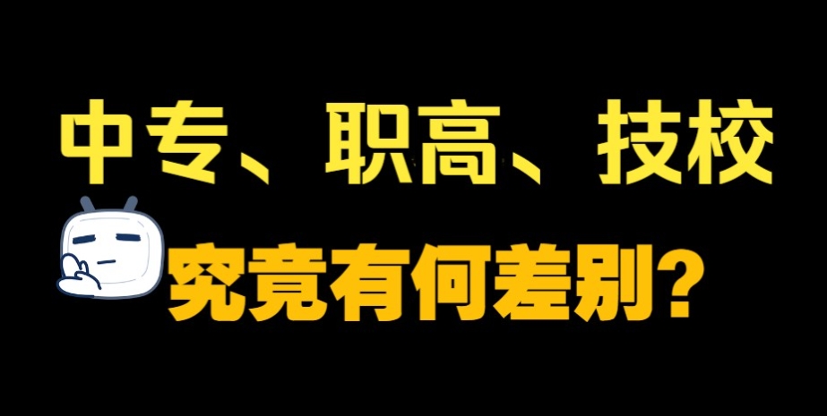 家长该如何区分中专、职高、技校？