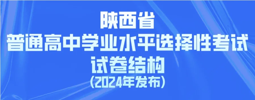 陕西省普通高中学业水平选择性考试试卷结构(2024年发布)