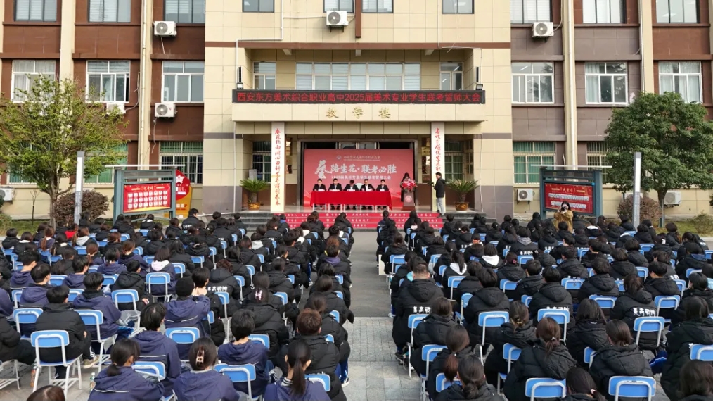 “艺”路生花，联考必胜——西安东方美术综合职业高中高三年级美术联考誓师大会