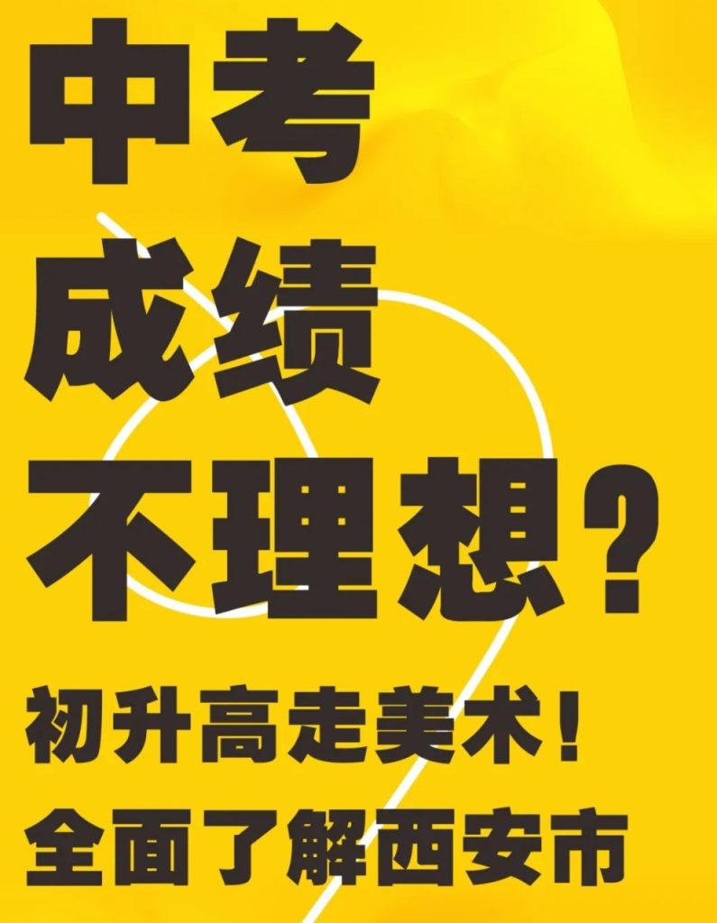 中考成绩不理想？ 初升高走美术！全面了解西安市中考艺术特长生（美术类）招生政策及考试要求！